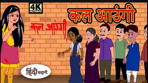 कल आउंगी - Hindi Story | Hindi Kahaniya | New Kahani | Chudail ki