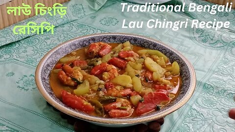 Traditional Bengali Lau Chingri Recipe ॥ লাউ চিংড়ি রেসিপি ॥ Lau Chingri Recipe