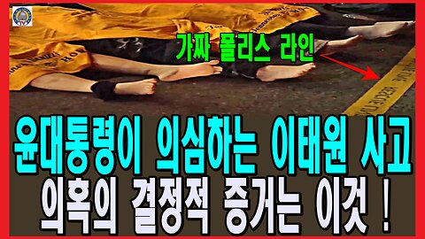 윤대통령이 의심하는 이태원 사고 의혹의 결정적 증거는 이것 !