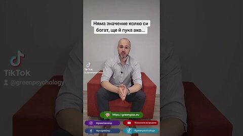 Няма значение колко си богат, ще й пука ако...