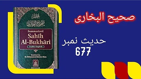 Hadith No 677 Sahih Bukhari Chapter Namaz K Auqat ka Byan|Urdu|Hindi with English subtitlesحدیث نمبر