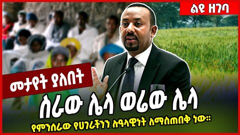 ስራው ሌላ ወሬው ሌላ.. የምንሰራው የሀገራችንን ሉዓላዊነት ለማስጠበቅ ነው። Abiy Ahmed #Ethionews#zena#Ethiopia