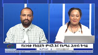 Ethio 360 Zare Min Ale የአገዛዙ የክህደት ምላሽ እና የአማራ ሕዝብ ትግል Thursday May 16, 2024