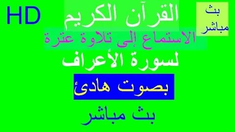 الاستماع إلى تلاوة عترة لسورة الأعراف.....................