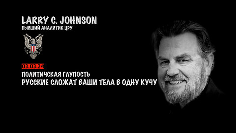 Политическая глупость | Larry C.Johnson