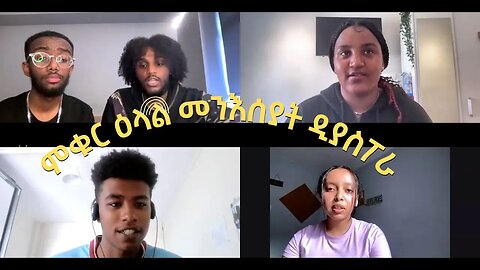 ሙቁር ዕላል ምስ መንሰያት ዲያስፖራ ፡ መርዓ ምስ ወዲ ዓደዮ ዶ መርዓይ ብደርፊ ዶ መዝሙር