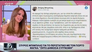 Σπύρος Μπιμπίλας για το περιστατικό με τον Γιώργο Μάγκα: "Ζητώ δημόσια συγγνώμη" (ΑΡΤ, 29/8/2022)