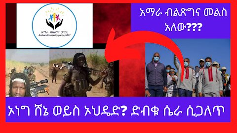 ETHIOPIAN Breaking News/ሰበር ዜና /ትኩስ ዜና/የዛሬ ዜናዎች/ኦህዴኦህዴድ የሚፈጽመው በኢ-መደበኛ ሠራዊቱ አማራን የማስወረር ድበቅ ሴራ|