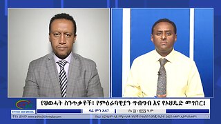 Ethio 360 Zare Min Ale የህወሓት ስንጥቃቶች፥ የምዕራባዊያን ግብግብ እና የኦህዴድ መገበር ! Wednesday June 26, 2024