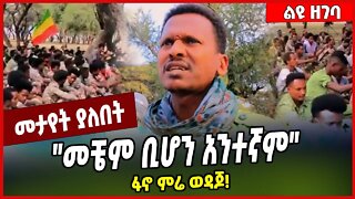 "መቼም ቢሆን አንተኛም" ፋኖ ምሬ ወዳጆ❗️ Mire Wodajo | Fano | TPLF #Ethionews#zena#Ethiopia