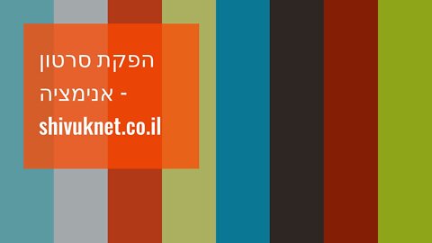 הפקת סרטון אנימציה - shivuknet.co.il