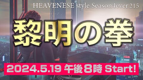 NEW‼️『黎明の拳』HEAVENESE style episode215 (2024.5.19号)