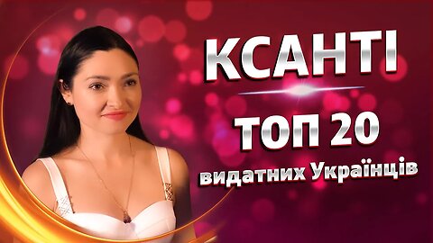 KSANTI | ТОП 20 видатних Українців