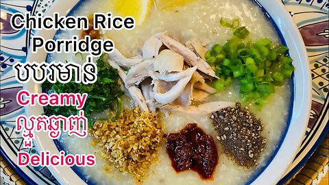 Chicken Rice Porridge l k’s kitchen l បបរមាន់