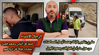 "مغربي ينفـ.ـجر بالبـ.ـكاء" "بعدما أوصل المسـ.ـاعدات من هـ.ـول ما رأه في الطـ.ـرقات وصعود الجـ.ـبل"