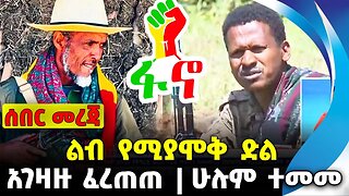 ልብ የሚያሞቅ ድል | አገዛዙ ፈረጠጠ | ሁሉም ተመመ || Fano | Abiy Ahmed | Birhanu Jula | Prosperity Nov-13-23