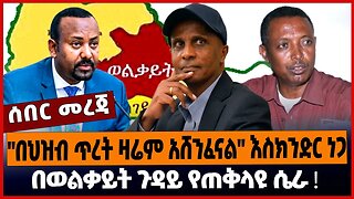 "በህዝብ ጥረት ዛሬም አሸንፈናል" እስክንድር ነጋ ❗️ በወልቃይት ጉዳይ የጠቅላዩ ሴራ ❗️