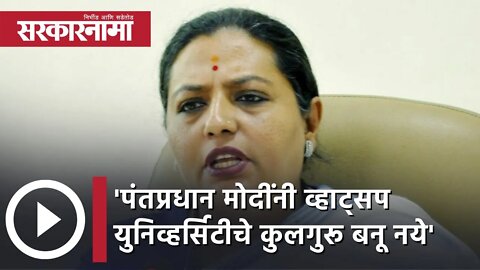 'पंतप्रधान मोदींनी व्हाट्सप युनिव्हर्सिटीचे कुलगुरू बनू नये' |Yashomati Thakur | Politics|Sarkarnama