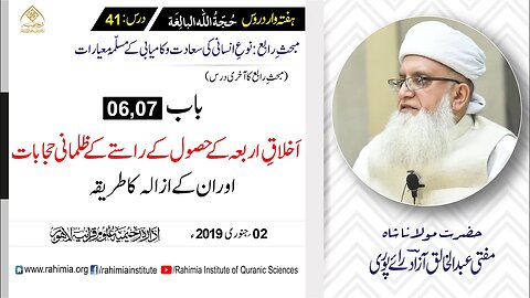 حُجّةُ اللّٰه البالِغة :41 /اَخلاقِ اربعہ کے حصول کے راستے کے.../ مفتی عبدالخالق آزاد رائے پوری