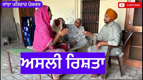 ਅਸਲੀ ਰਿਸ਼ਤਾ @sanjhapriwarmansa