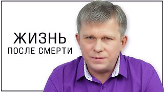 Жизнь после смерти