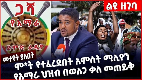 #Ethiopia ሞ*ት የተፈረደበት አምስት ሚሊዮን የአማራ ህዝብ በወለጋ ቃለ መጠይቅ❗️❗️❗️ Welega | Amhara | ONEG SHENE Dec-30-2022