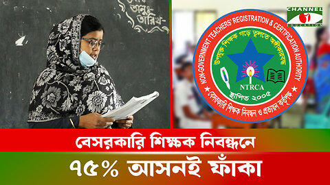 বেসরকারি শিক্ষক নিবন্ধনে ৭৫ ভাগ আসনই ফাঁকা | NTRCA Result | শিক্ষক নিবন্ধন পরিক্ষা | Bangladesh