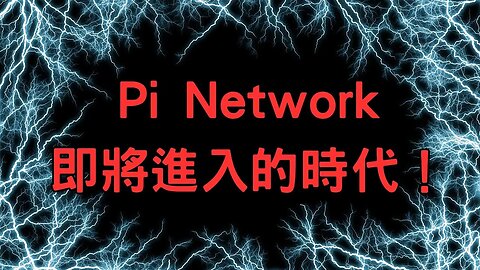 Pi Network即將進入的時代😃！