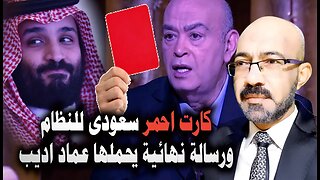 اخـ ـطر رسالة سعوديه ينقلها عماد اديب للنظام فى مصر وتوفيق عكاشة ينقل رساله هامه من الدوله العميقه