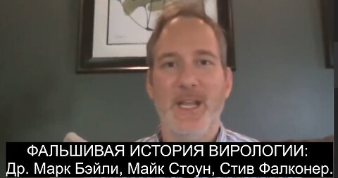 ⚡️⚡️⚡️ ФАЛЬШИВАЯ ИСТОРИЯ ВИРОЛОГИИ. Др. Марк Бэйли, Майк Стоун, Стив Фалконер.