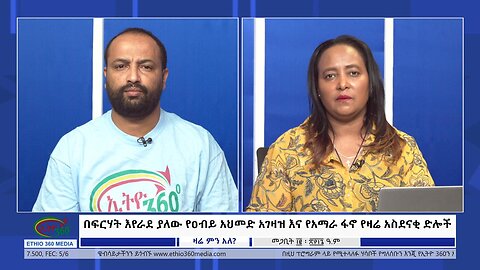 Ethio 360 Zare Min Ale በፍርሃት እየራደ ያለው የዐብይ አህመድ አገዛዝ እና የአማራ ፋኖ የዛሬ አስደናቂ ድሎች Monday April 15, 2024