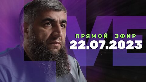 Прямой эфир №236 22.07.2023