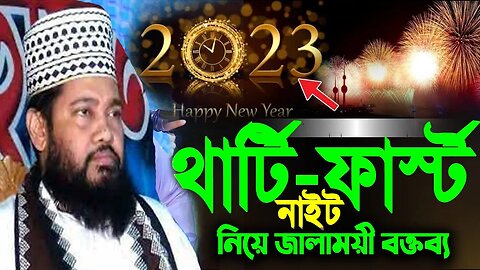Live থার্টিফার্স্ট নাইট নিয়ে জ্বালাময়ী বক্তব্য || new bangla waz 2023 । Allama Tarek Monoyer Dhaka