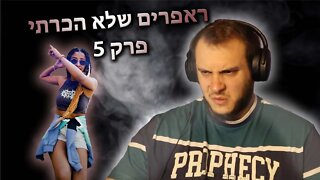 ראפרים שלא הכרתי - פרק 5