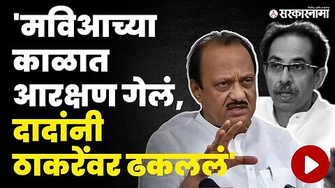 मराठा आरक्षणाच्या 'त्या' प्रश्नावर Ajit Pawar बघा काय म्हणाले ? | Maratha Reservation