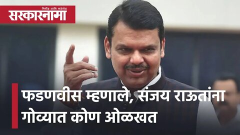 Goa election | Devendra Fadnavis म्हणाले, संजय राऊतांना गोव्यात कोण ओळखत | Sanjay Raut | Sarkarnama