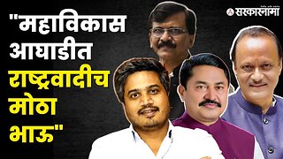 बघा Rohit Pawar असं का म्हणाले? | NCP | Congress | Shivasena | Assembly Elections| Sarkarnama Video