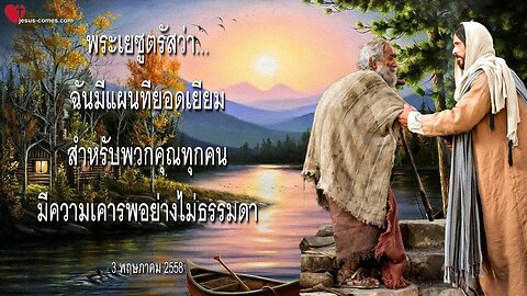 ฉันมีแผนที่ยอดเยี่ยมสำหรับพวกคุณทุกคน… มีความเคารพอย่างไม่ธรรมดา ❤️ จดหมายรักจากพระเยซู