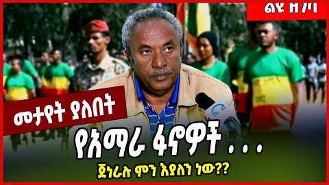 የአማራ ፋኖዎች . . . ጀነራሉ ምን እያለን ነው❓❓ Tadesse Werede | Fano | TPLF | Amhara | Tigray #Ethionews#zena