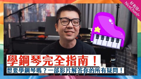 好和弦的《學鋼琴完全指南》，2022 年版！想學鋼琴嗎？看這部就好～