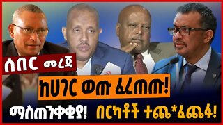 ከሀገር ወጡ ፈረጠጡ❗️ማስጠንቀቂያ❗️በርካቶች ተጨ*ፈጨፉ❗️ #ethionews #amharicnews #ethiopianews