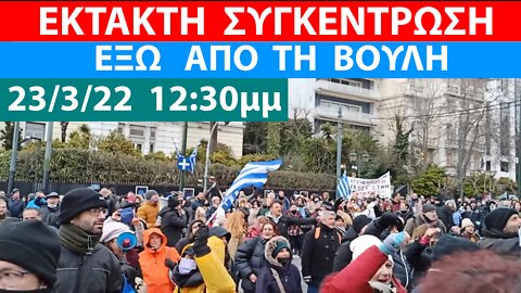 ΕΚΤΑΚΤΗ ΣΥΓΚΕΝΤΡΩΣΗ 23/3/22 στις 12:30μμ ΑΠΕΝΑΝΤΙ ΑΠΟ ΤΗ ΒΟΥΛΗ - ΠΕΖΟΔΡΟΜΙΟ ΒΑΣ. ΣΟΦΙΑΣ