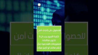 Internet Safety أمان الانترنت