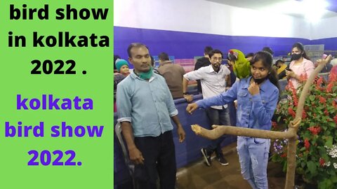 Kolkata Bird Show 2022 || bird show in kolkata 2022 || exotic bird show 2022 || bird show kolkata.