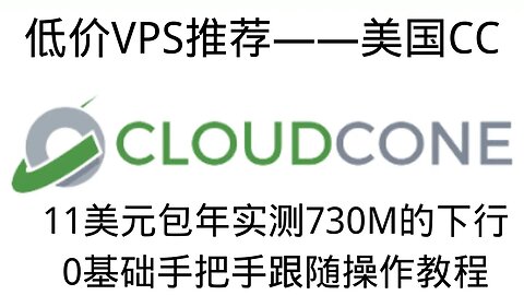 2023年最具性价比的VPS之一,CloudCone 11刀包年每月2T流量，G口带宽不限速，0基础手把手保姆级教程搭建节点，套CDN，优选IP，跑出下行730M上行300M #科学上网 #优选ip