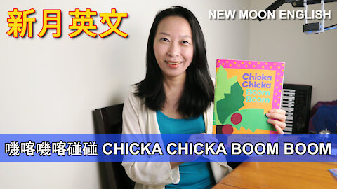 嘰喀嘰喀碰碰 CHICKA CHICKA BOOM BOOM