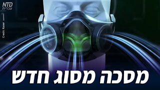 מסכה מסוג חדש