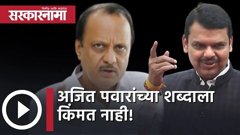 Devendra Fadnavis : अजित पवारांच्या शब्दाला किंमत नाही! | Politics | Maharashtra | Sarkarnama