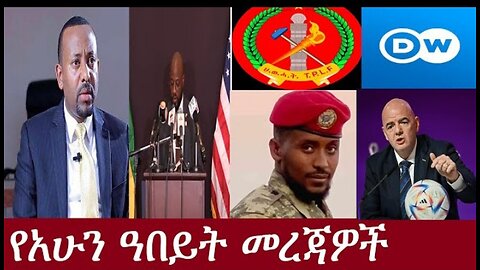 የአሁን አበይት መረጃዎች May 17, 2024 ሰበር! !! #dere news #dera zena #zena tube #derejehabtewold #ethiopianews