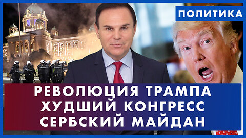 Худший Конгресс. Военная революция Трампа. Сербский Майдан. Охота за Масяней. ПОЛИТИКА